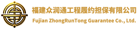 福建眾潤通工程履約擔(dān)保有限公司，福建元潤擔(dān)保有限公司